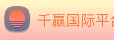 千赢国际平台官网 logo